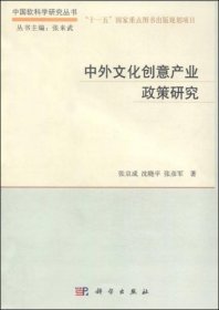 中外文化创意产业政策研究