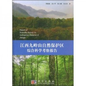 江西九岭山自然保护区综合科学考察报告