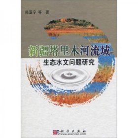 新疆塔里木河流域生态水文问题研究