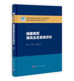 福建典型海岛生态系统评价