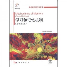 神经科学研究与进展：学习和记忆机制（原著第2版）（导读版）