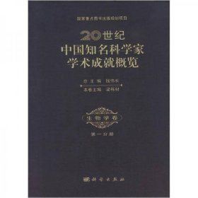 20世纪中国知名科学家学术成就概览：生物学卷（第1分册）