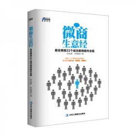 微商生意经：真实再现33个成功案例操作全程