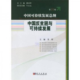 中国可持续发展总纲（第19卷）：中国反贫困与可持续发展