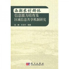 西部农村群体信息能力培育及区域信息共享机制研究