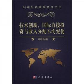 全球创新竞争研究丛书：技术创新、国际直接投资与收入分配不均变化