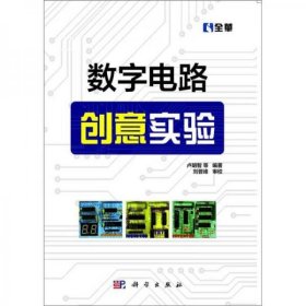 數(shù)字電路創(chuàng)意實驗