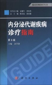 临床医师诊疗丛书：内分泌代谢疾病诊疗指南（第3版）