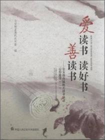 爱读书读好书善读书 公安部直属机关读书活动心得选登（二）