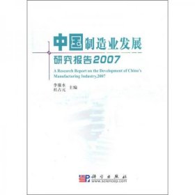 中国制造业发展研究报告2007