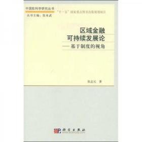 区域金融可持续发展论：基于制度的视角