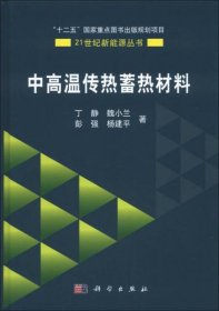 中高温传热蓄热材料/21世纪新能源丛书