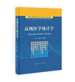 高级医学统计学/全国高等医药院校规划教材