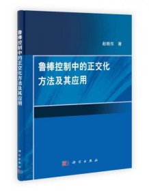 鲁棒控制中的正交化方法及其应用