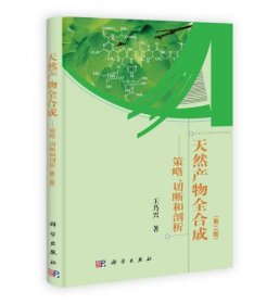 天然产物全合成：策略、切断和剖析（第二版）