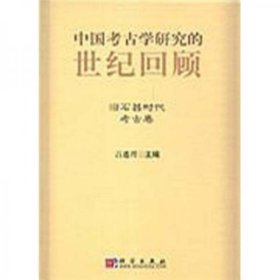 中国考古学研究的世纪回顾：旧石器时代考古卷