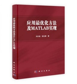 应用最优化方法及MATLAB实现