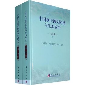 中国水土流失防治与生态安全(总卷)上