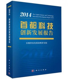 首都科技创新发展报告2014