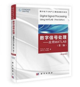 国外电子与电气工程经典图书系列·数字信号处理：应用MATLAB（第3版）（英文影印版）