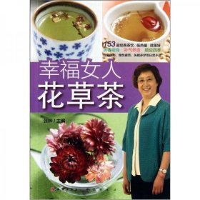 幸福女人花草茶