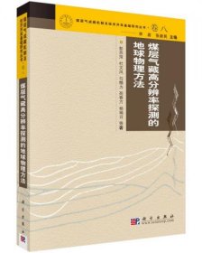 煤层气藏高分辨率探测的地球物理方法