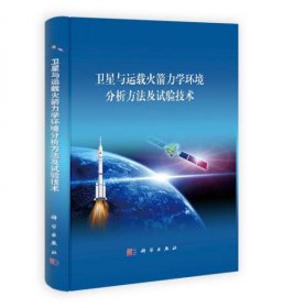 卫星与运载火箭力学环境分析方法及试验技术