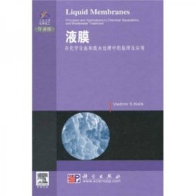 科爱传播·化学化工：液膜在化学分离和废水处理中的原理及应用（导读版）