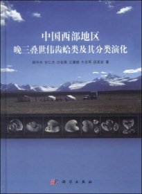 中国西部地区晚三叠世伟齿蛤类及其分类演化