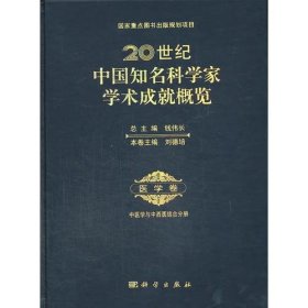 20世纪中国知名科学家学术成就概览·医学卷·中医学与中西医结合分册（诺贝尔医学奖得主屠呦呦倾力推荐）