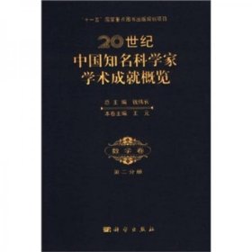 20世纪中国知名科学家学术成就概览：数学卷（第2分册）