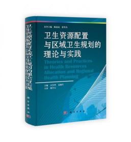 卫生资源配置与区域卫生规划的理论与实践