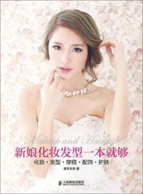 新娘化妆发型一本就够 化妆 发型 穿搭 配饰 护肤：化妆·发型·穿搭·配饰·护肤