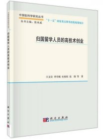 中国软科学研究丛书：归国留学人员的高技术创业