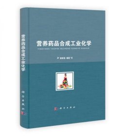 营养药品合成工业化学