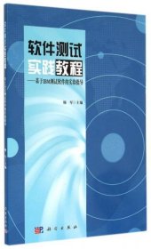 软件测试实践教程：基于IBM测试软件的实验指导