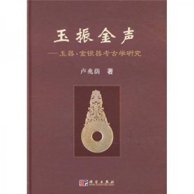 玉振金声-玉器.金银器考古学研究