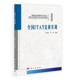 国家级实验教学示范中心·师范生教学能力实训系列教材：全国ITAT竞赛实训