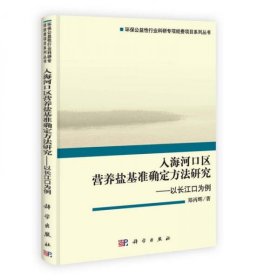 环保公益性行业·入海河口区营养盐基准确定方法研究：以长江口为例