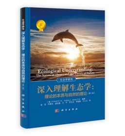 深入理解生态学：理论的本质与自然的理论(第二版)