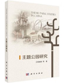 主题公园研究