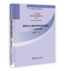 21世纪科技与社会发展丛书（第6辑）·国际化大都市特色研究：以西安为例