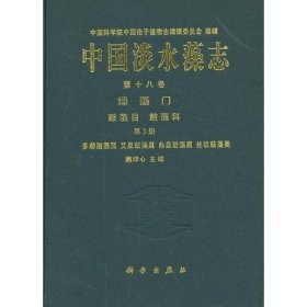 中国淡水藻志 第十八卷 绿藻门  鼓藻目 鼓藻科 第3册