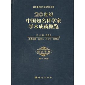 20世纪中国知名科学家学术成就概览 经济学卷（第一分册）