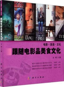 电影·英语·文化：跟随电影品美食文化