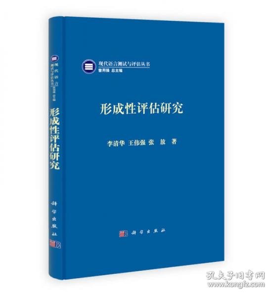 现代语言测试与评估丛书：形成性评估研究