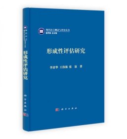 现代语言测试与评估丛书：形成性评估研究