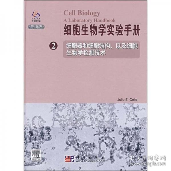 细胞生物学实验手册2：细胞器和细胞结构以及细胞生物学检测技术（导读版）