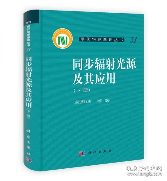 现代物理基础丛书：同步辐射光源及其应用（下册）