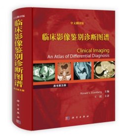 临床影像鉴别诊断图谱（中文翻译版 原书第5版）